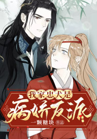 我家忠犬是病娇反派封面