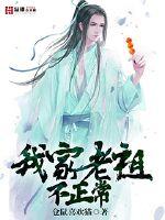 我家老祖不正常封面