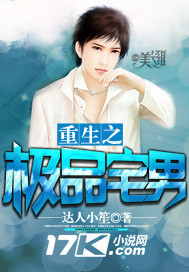 重生之极品宅男封面