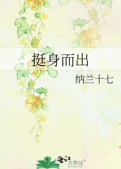 挺身而出封面
