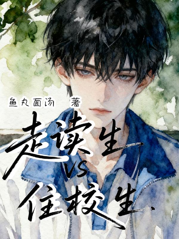 走读生VS住校生封面