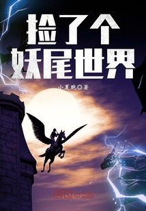 捡了个妖尾世界封面