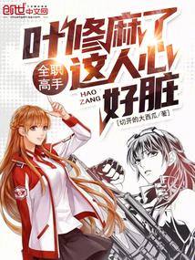 全职高手：叶修麻了，这人心好脏封面