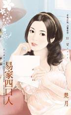 易家四口人封面