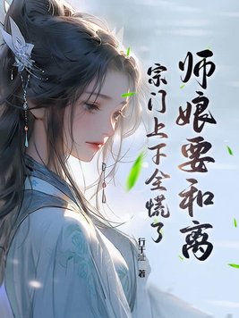 师娘要和离，宗门上下全慌了封面