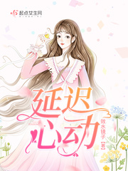 延迟心动封面