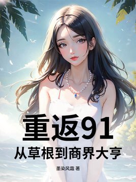 重返91：从草根到商界大亨封面