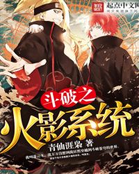 斗破之火影系统封面