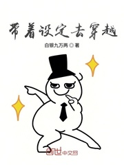 带着设定去穿越封面