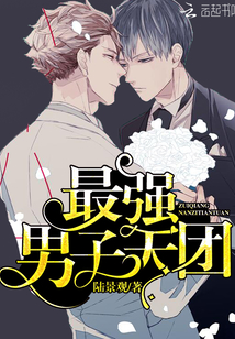 最强男子天团封面