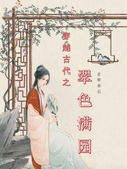 穿越古代之翠色满园封面