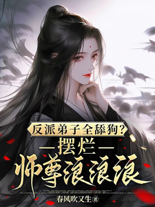 反派弟子全舔狗？摆烂师尊浪浪浪封面