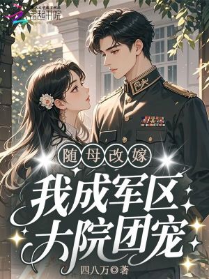 随母改嫁,我成军区大院团宠!封面