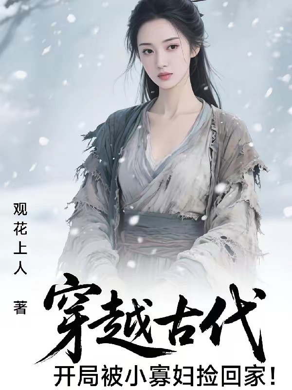 灾荒：从被小寡妇捡回家到娶皇后封面