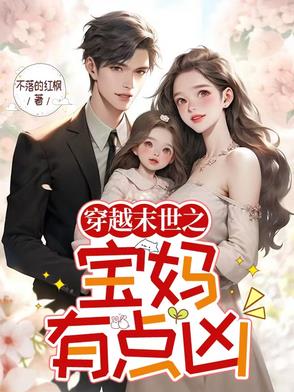 穿越末世之宝妈有点凶封面