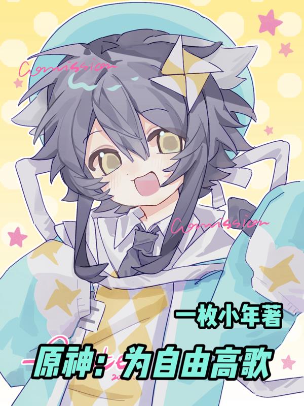 原神：为自由高歌封面