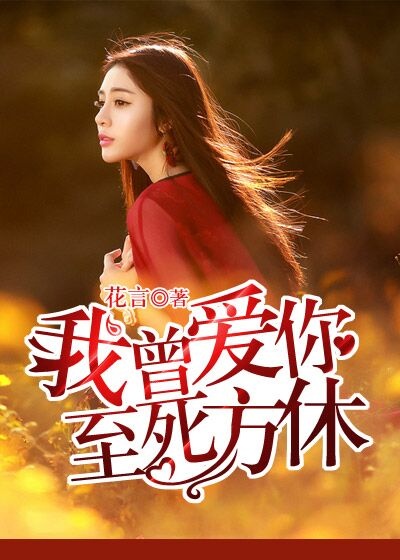 我曾爱你，至死方休封面