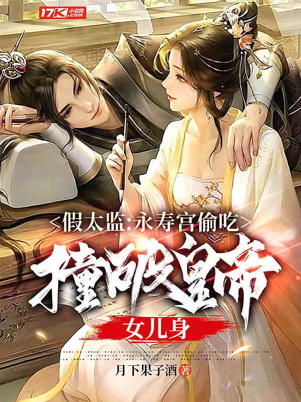假太监：永寿宫偷吃，撞破皇帝女儿身封面