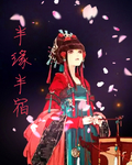 半缘半宿封面