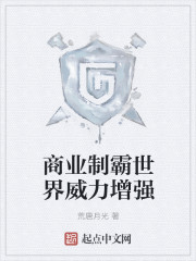 商业制霸世界威力增强封面