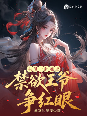 主母一卦难求，禁欲王爷争红眼封面