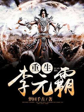 重生李元霸封面
