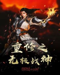 重修之无极战神封面
