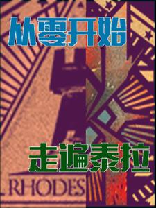 明日方舟：从零开始，走遍泰拉封面