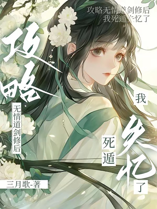 攻略无情道剑修后,我死遁失忆了封面