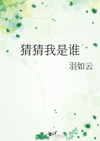 猜猜我是谁封面