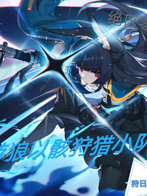 绝区零:游狼以骸狩猎小队封面