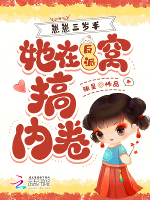 崽崽三岁半,她在反派窝搞内卷封面