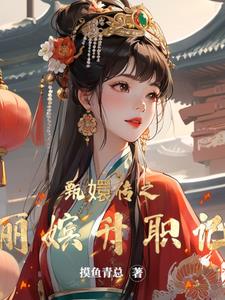 甄嬛传之丽嫔升职记封面
