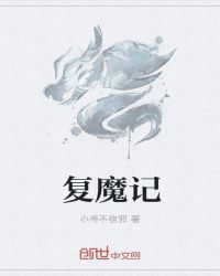 复魔记封面