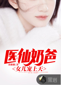 医仙奶爸，女儿宠上天封面