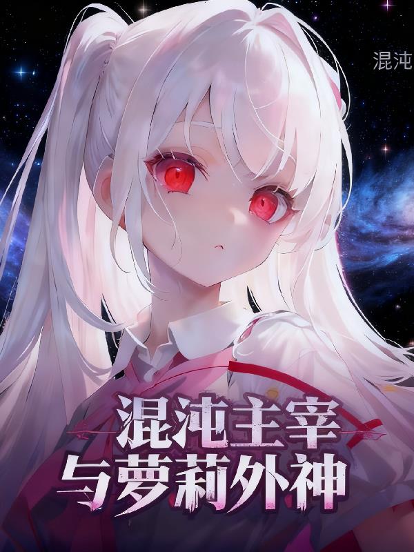 混沌意志与萝莉邪神封面