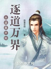 从盗墓开始逐道万界封面
