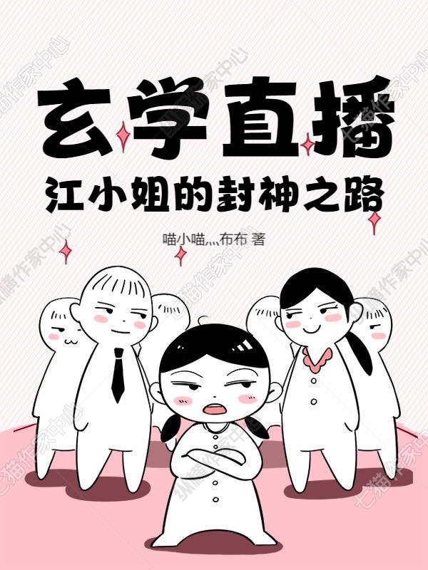 玄学直播：江小姐的封神之路封面