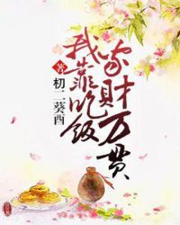 我靠吃饭家财万贯封面