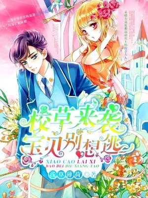 校草来袭，宝贝别想逃封面