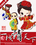 一拽清天下封面