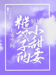 七零空间:糙汉子的娇娇小甜妻封面
