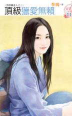 顶级猎爱无赖封面