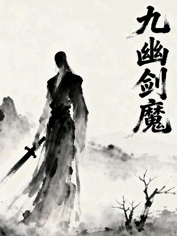 九幽剑魔封面