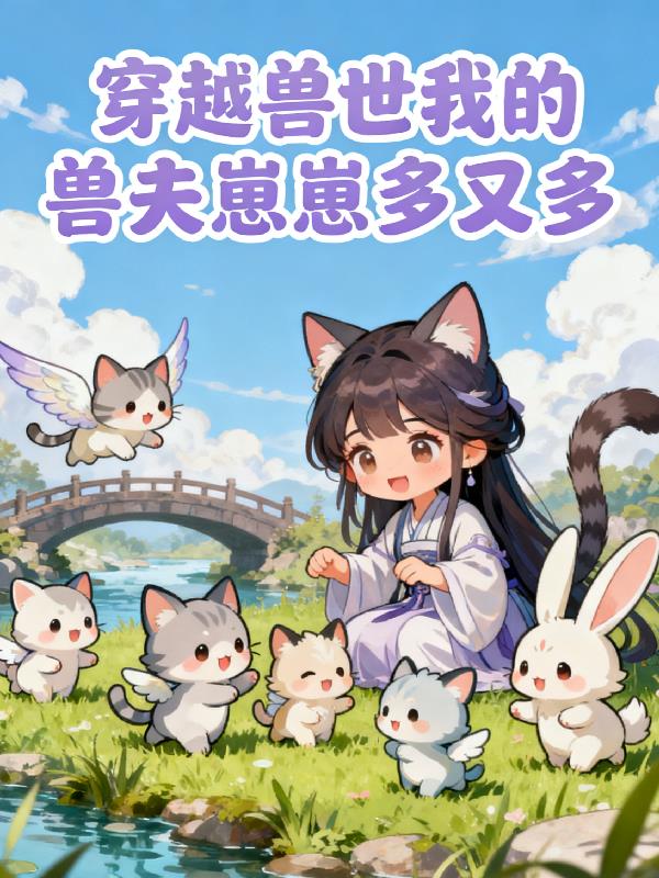 穿越兽世我的兽夫崽崽多又多封面