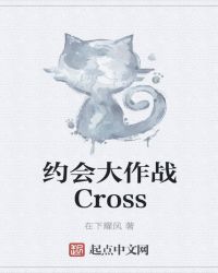 约会大作战Cross穿越封面