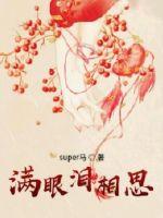 满眼泪相思封面