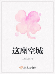这座空城封面