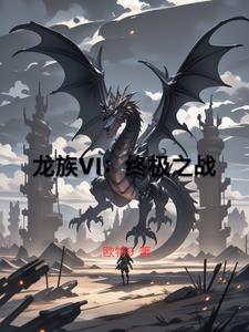 龙族VI：终极之战封面