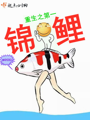 重生之第一锦鲤封面